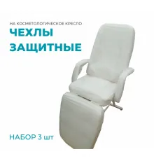 Набор из 3 защитных чехлов для косметологического кресла