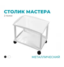 Столик мастера (металлический), 2 полки, белый