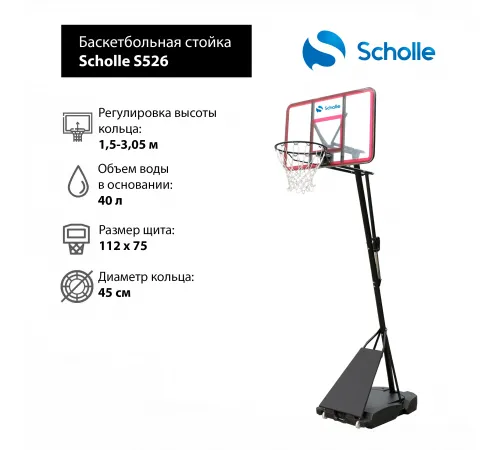 Мобильная баскетбольная стойка Scholle S526