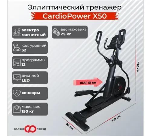 Эллиптический тренажер CardioPower X50