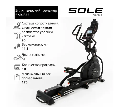Эллиптический тренажер Sole E35 2019