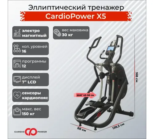 Эллиптический тренажер CardioPower X5